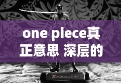 one piece真正意思 深层的意思