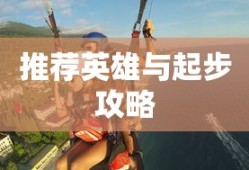 LOL手游新手入门指南，推荐英雄与起步攻略