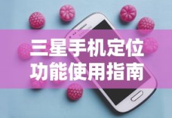 三星手机定位功能使用详解