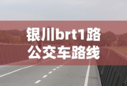 银川brt1路公交车路线查询