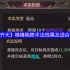 封神：开天暴力输出核心！椎锋陷陈术法深度解析与武将搭配指南
