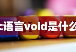 c语言void是什么