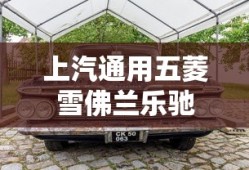 上汽通用五菱雪佛兰乐驰