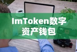 ImToken数字资产钱包提款操作详解