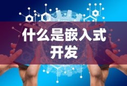 什么是嵌入式开发