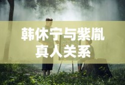 韩休宁与紫胤真人关系