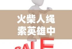 火柴人绳索英雄中文破解版