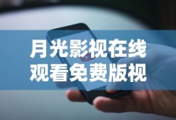 月光影视在线观看免费版视频