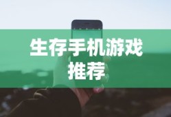 生存手机游戏推荐
