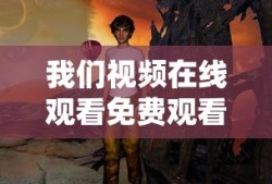 贪玩传世攻略大全