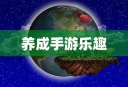 探索虚拟世界，养成手游的乐趣无穷