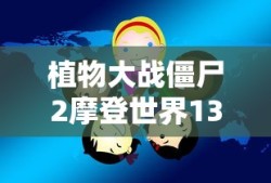 植物大战僵尸2摩登世界13关困难