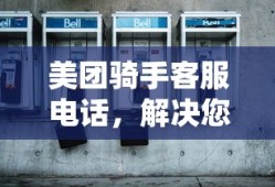 美团骑手客服电话，快速解决外卖配送问题通道