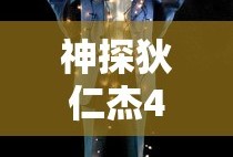 神探狄仁杰4免费观看完整版