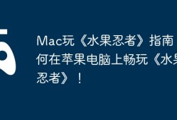 Mac玩《水果忍者》指南，如何在苹果电脑上畅玩《水果忍者》！
