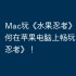 Mac玩《水果忍者》指南，如何在苹果电脑上畅玩《水果忍者》！