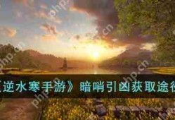 逆水寒手游暗哨引凶怎么获得