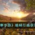 逆水寒手游暗哨引凶怎么获得