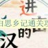 进击的汉字李白思乡记怎么过-李白思乡记通关攻略