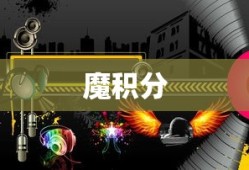 魔积分