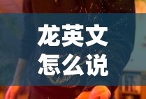 龙英文怎么说