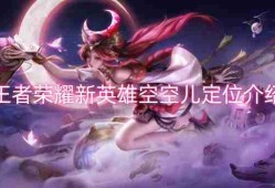 王者荣耀新英雄空空儿定位介绍