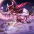 王者荣耀新英雄空空儿定位介绍