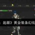 奇迹世界起源黄金装备幻化值速刷攻略：战力飙升颜值爆表