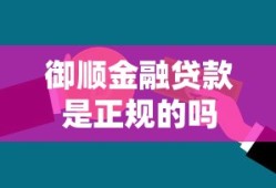 御顺金融贷款是正规的吗