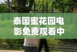 泰国蜜花园电影免费观看中文
