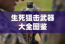 生死狙击武器大全图鉴