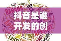 抖音是谁开发的创始人