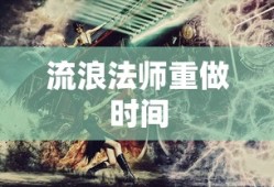 流浪法师重做时间