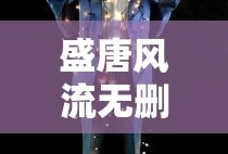 盛唐风流无删减小说