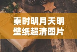 秦时明月天明壁纸超清图片