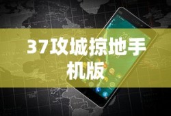 37攻城掠地手机版