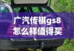 广汽传祺gs8怎么样值得买不