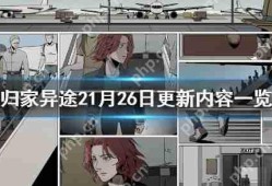 归家异途2存档丢失怎么办