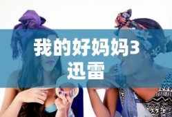 我的好妈妈3迅雷