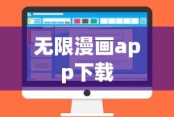 无限漫画app下载