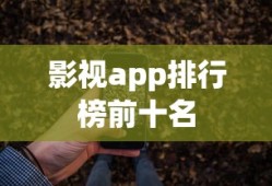 影视app排行榜前十名