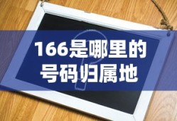 166是哪里的号码归属地