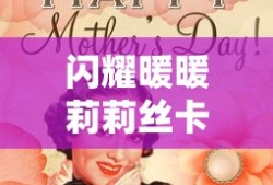 闪耀暖暖莉莉丝卡面