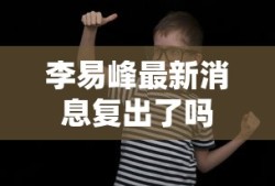 李易峰最新消息复出了吗