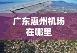 广东惠州机场在哪里