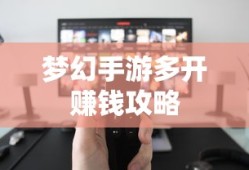 轻松多开手游，实现游戏收益翻倍
