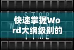 快速掌握Word大纲级别的设置技巧