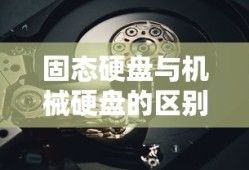 固态硬盘与机械硬盘的区别介绍