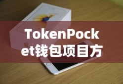 TokenPocket钱包项目方的探索与创新之旅