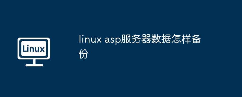 如何实现ASP文件的自动备份功能？